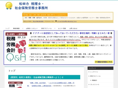 松田力税理士・社会保険労務士事務所(日本、〒662-0857兵庫県西宮市中前田町1−25)