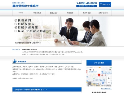 藤原覚税理士事務所(日本、〒663-8183兵庫県西宮市里中町1丁目1−2)