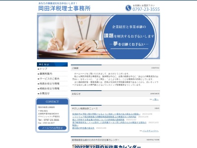 岡田洋税理士事務所のクチコミ・評判とホームページ
