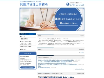 岡田洋税理士事務所(日本、〒659-0021兵庫県芦屋市春日町24−8ゲマインシャフト芦屋2F)