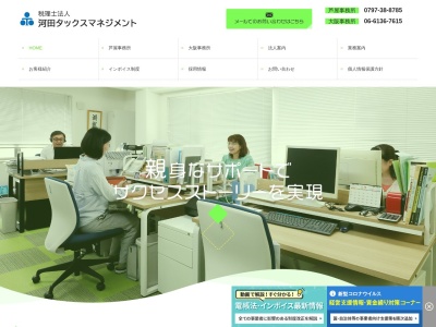 河田タックスマネジメント(税理士法人)(兵庫県芦屋市業平町3-5)