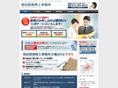和田敦税理士事務所(兵庫県伊丹市中野北3-4-21)