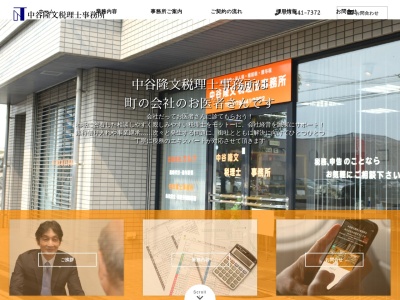 中谷隆文税理士事務所(兵庫県加古川市平岡町新在家124-1)