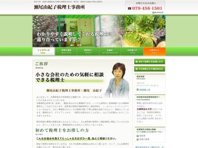 瀬尾由紀子税理士事務所(兵庫県加古川市神野町石守2-82)