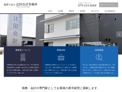 辻田会計事務所(税理士法人)(兵庫県加古川市加古川町北在家2064)