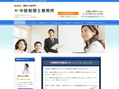 中筋税理士事務所(日本、〒665-0061兵庫県宝塚市仁川北2丁目3−11)