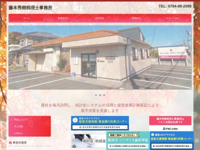 藤本秀樹税理士事務所のクチコミ・評判とホームページ