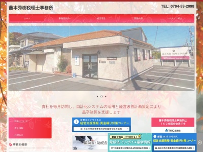 藤本秀樹税理士事務所(兵庫県三木市加佐170-5)