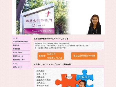 塩谷会計事務所(兵庫県高砂市伊保町梅井410-8)