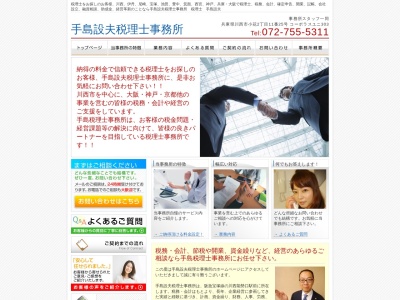 手島設夫税理士事務所(日本、〒666-0015兵庫県川西市小花2丁目11−25コーポラスユニ303)