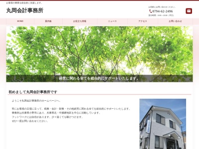 丸岡会計事務所(日本、〒675-1331兵庫県小野市神明町82−18)