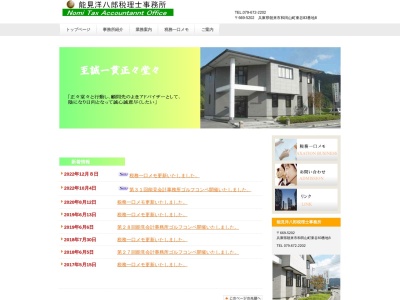 能見洋八郎税理士事務所(兵庫県朝来市和田山町東谷83-8)