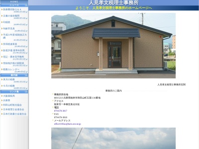 人見孝文税理士事務所(兵庫県朝来市和田山町玉置1116)