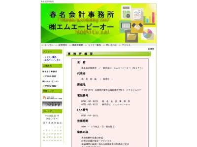 春名会計事務所(日本、〒671-2576兵庫県宍粟市山崎町鹿沢２３７−５HTOBLDG5F)