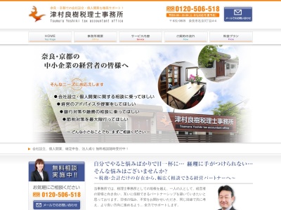 津村良樹税理士事務所のクチコミ・評判とホームページ