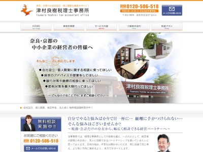 津村良樹税理士事務所(日本、〒631-0805奈良県奈良市右京３丁目１９−２４PATIO2階)