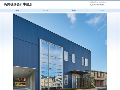 高田会計事務所(奈良県桜井市大字川合262-2)