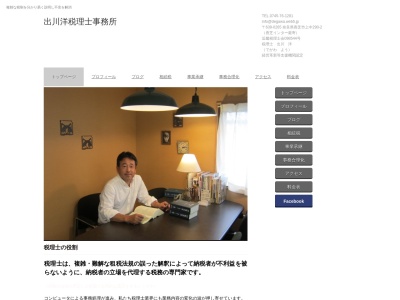 出川洋税理士事務所のクチコミ・評判とホームページ