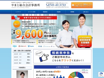 奈良県の税理士・やまと総合会計事務所(日本、〒636-0002奈良県北葛城郡王寺町王寺2丁目7-6シンコービル4階)