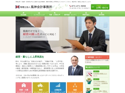 風神会計事務所(税理士法人)(和歌山県和歌山市黒田1-1-19)