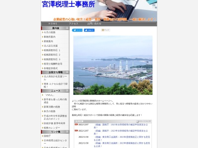 宮澤税理士事務所のクチコミ・評判とホームページ