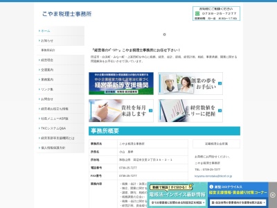 こやま税理士事務所(和歌山県田辺市文里2-35-2)