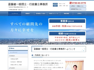 斎藤健一税理士・行政書士事務所(日本、〒649-6561和歌山県紀の川市荒見１３０９−７２５)