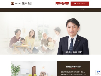 税理士法人阪本会計のクチコミ・評判とホームページ