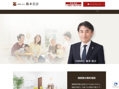 阪本会計(税理士法人)(鳥取県鳥取市宮長268-1)