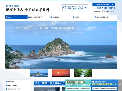 中尾総合事務所(税理士法人)(鳥取県鳥取市千代水1-151)