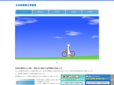 小谷昇税理士事務所(鳥取県鳥取市富安2-79-1)