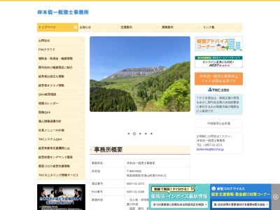 岸本信一税理士事務所(日本、〒680-0942鳥取県鳥取市湖山町東５丁目５０４−２１)