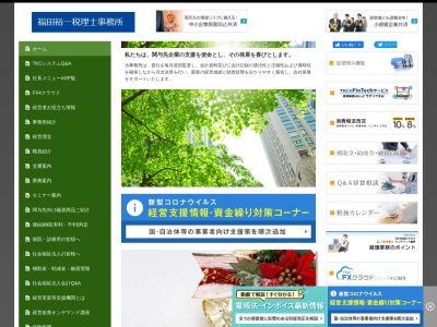福田裕一税理士事務所(日本、〒680-0845鳥取県鳥取市富安１丁目７０)