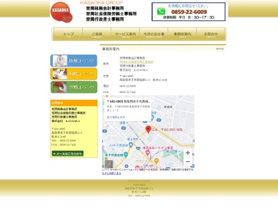 笠岡税務会計事務所(日本、〒683-0805鳥取県米子市西福原１１−２舩木ビル４Ｆ)
