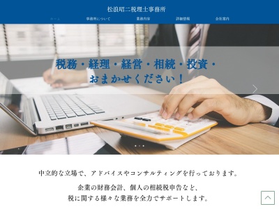 松浪昭二税理士事務所(鳥取県米子市末広町219)