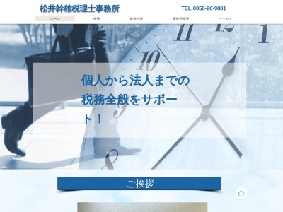 松井幹雄税理士事務所のクチコミ・評判とホームページ