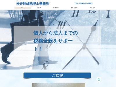 松井幹雄税理士事務所(日本、〒682-0021鳥取県倉吉市上井３５９−９松井ビル2F)