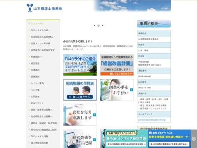 山本博敏税理士事務所のクチコミ・評判とホームページ