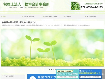 税理士法人 松本会計事務所 境港事務所のクチコミ・評判とホームページ