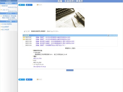 高橋良昌税理士事務所(日本、〒690-0003島根県松江市朝日町489三洋苑松江ビルⅠ5F)