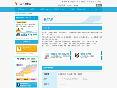 中国税理士会松江支部(日本、〒690-0015島根県松江市上乃木4丁目30−1三島ビル1F)