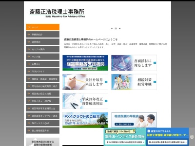 斎藤正浩税理士事務所(島根県浜田市田町1616)