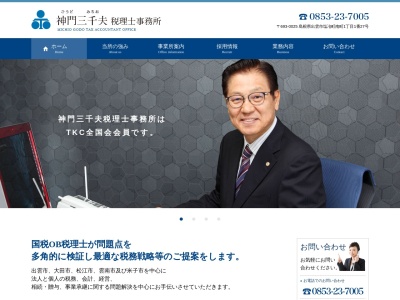 神門三千夫税理士事務所のクチコミ・評判とホームページ