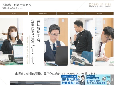 吾郷紘一税理士事務所(島根県出雲市塩冶有原町6-21)