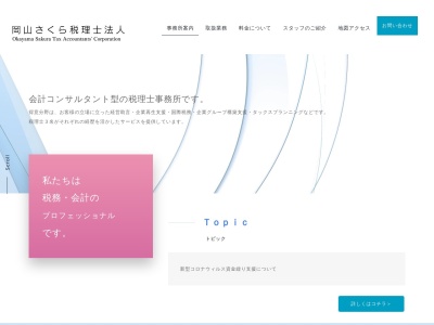 岡山さくら(税理士法人)(岡山県岡山市北区東島田町1-1-8)