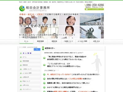 稻田篤税理士事務所(岡山県岡山市北区今村651-103)