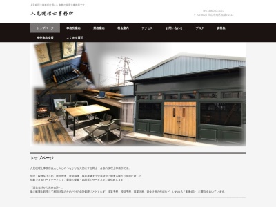 人見知之税理士事務所(日本、〒702-8022 岡山県岡山市南区福成2丁目2−13)