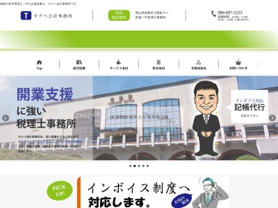 田邊一平税理士事務所(岡山県倉敷市川西町15-1)