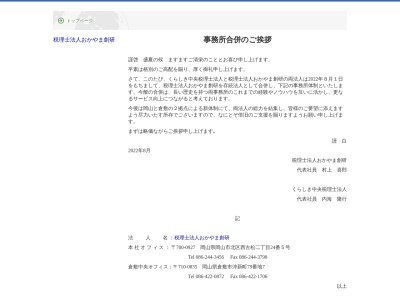 くらしき中央税理士法人(日本、〒710-0837岡山県倉敷市沖新町79−7)