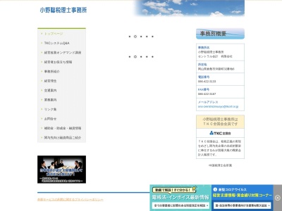 小野聡税理士事務所(日本、〒710-0837岡山県倉敷市沖新町32−6)
